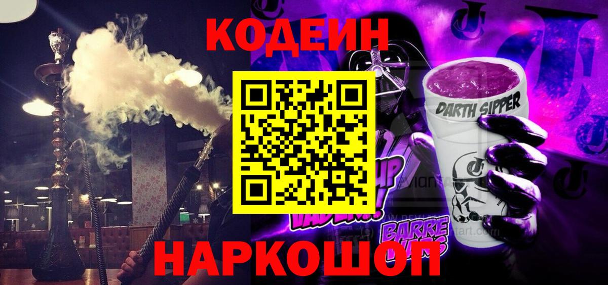 Кодеин Purple Drank  Вход с VPN  Мценск 